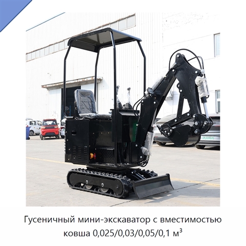 Гусеничный мини-экскаватор с вместимостью ковша 0,025/0,03/0,05/0,1 м³