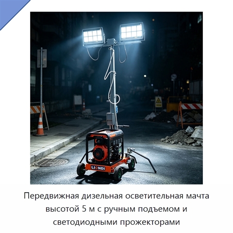 Передвижная дизельная осветительная мачта высотой 5 м с ручным подъемом и светодиодными прожекторами