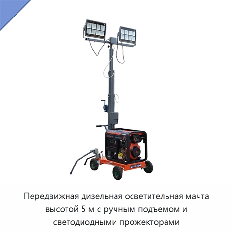 Передвижная дизельная осветительная мачта высотой 5 м с ручным подъемом и светодиодными прожекторами