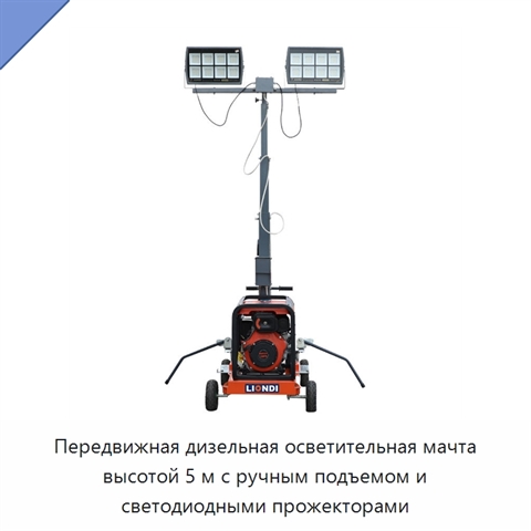 Передвижная дизельная осветительная мачта высотой 5 м с ручным подъемом и светодиодными прожекторами