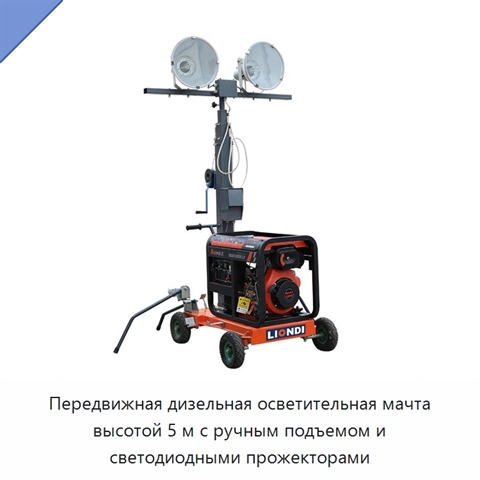 Передвижная дизельная осветительная мачта высотой 5 м с ручным подъемом и светодиодными прожекторами