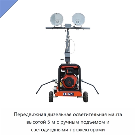 Передвижная дизельная осветительная мачта высотой 5 м с ручным подъемом и светодиодными прожекторами