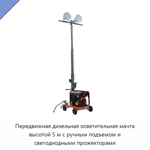 Передвижная дизельная осветительная мачта высотой 5 м с ручным подъемом и светодиодными прожекторами