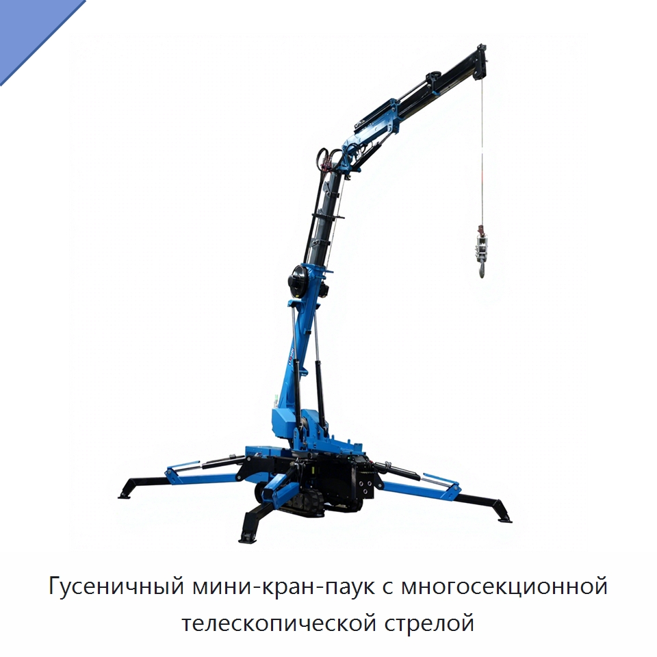 Гусеничный мини-кран-паук с многосекционной телескопической стрелой — Краны