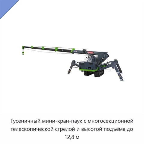 Гусеничный мини-кран-паук с многосекционной телескопической стрелой и высотой подъёма до 12,8 м