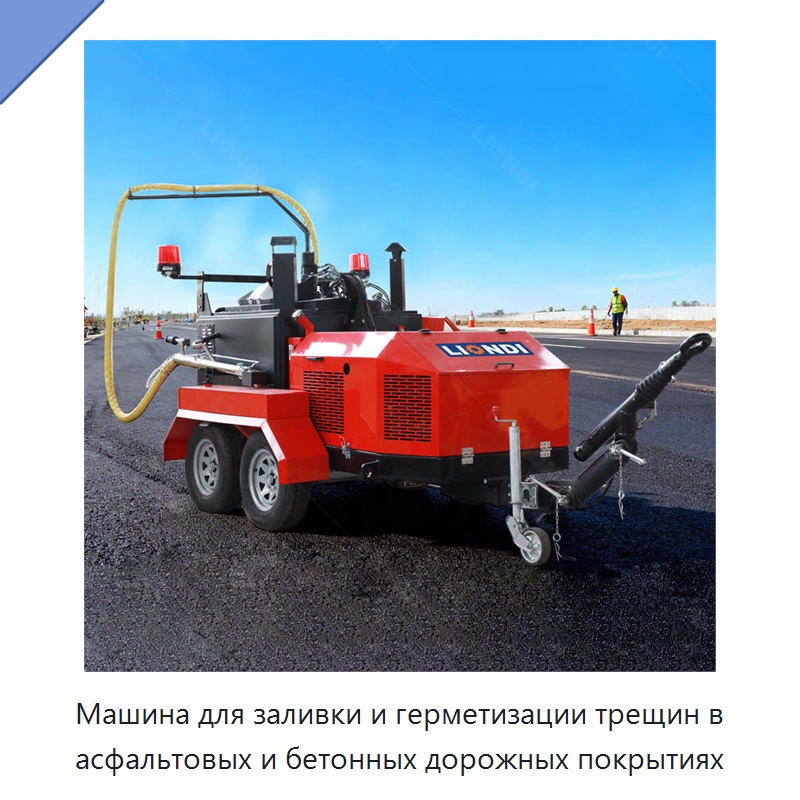 Машина для заливки и герметизации трещин в асфальтовых и бетонных дорожных покрытиях — Дорожная техника