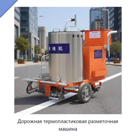 Дорожная термопластиковая разметочная машина
