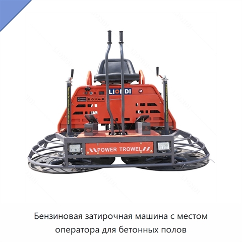 Бензиновая затирочная машина с местом оператора для бетонных полов