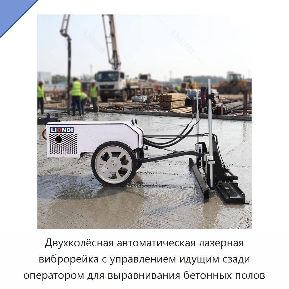 Двухколёсная автоматическая лазерная виброрейка с управлением идущим сзади оператором для выравнивания бетонных полов — Специальная строительная техника