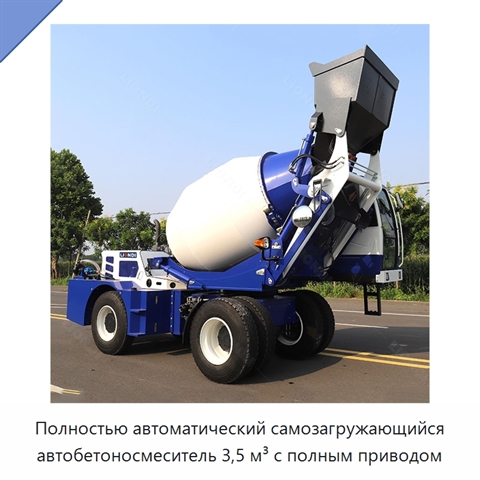 Полностью автоматический самозагружающийся автобетоносмеситель 3,5 м³ с полным приводом