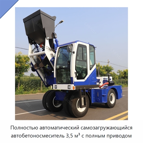 Полностью автоматический самозагружающийся автобетоносмеситель 3,5 м³ с полным приводом