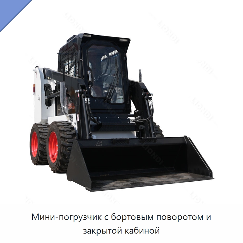 Мини-погрузчик с бортовым поворотом и закрытой кабиной — Землеройная техника