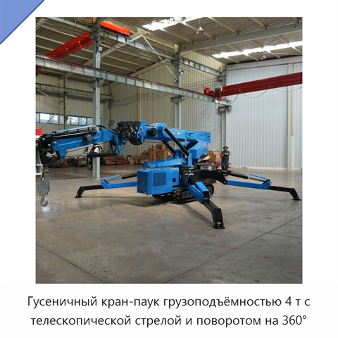 Гусеничный кран-паук грузоподъёмностью 4 т с телескопической стрелой и поворотом на 360°