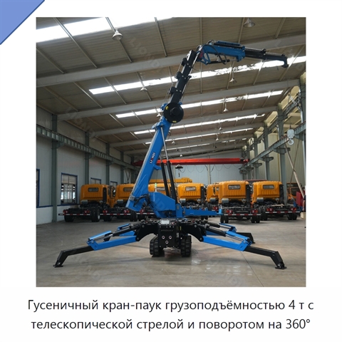 Гусеничный кран-паук грузоподъёмностью 4 т с телескопической стрелой и поворотом на 360°