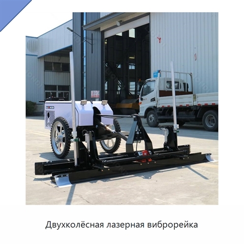 Двухколёсная лазерная виброрейка