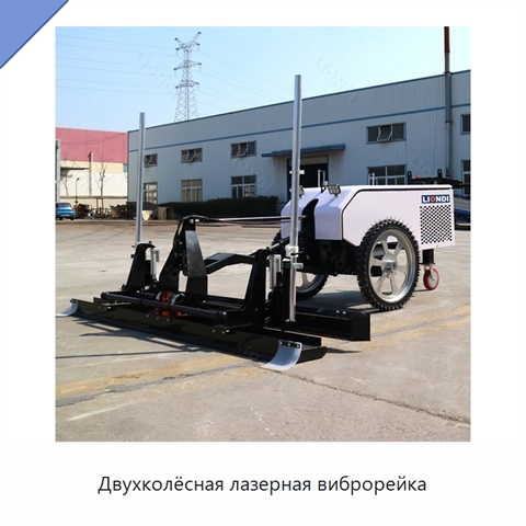 Двухколёсная лазерная виброрейка