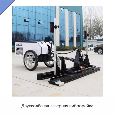 Двухколёсная лазерная виброрейка