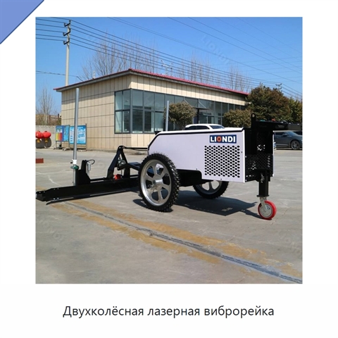 Двухколёсная лазерная виброрейка