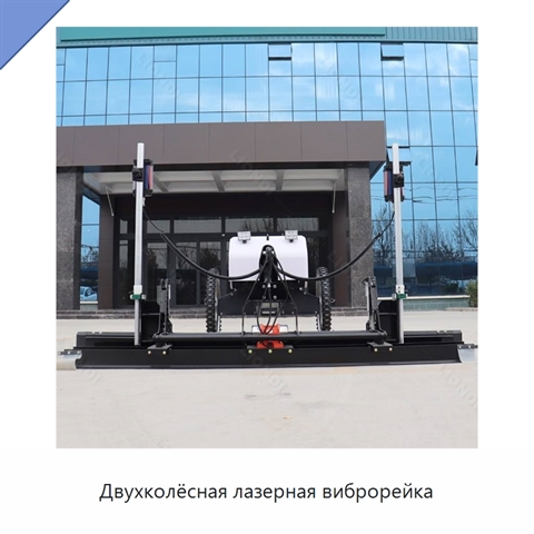 Двухколёсная лазерная виброрейка