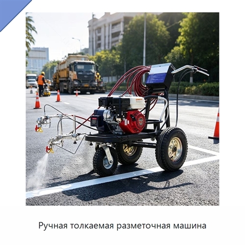 Ручная толкаемая разметочная машина