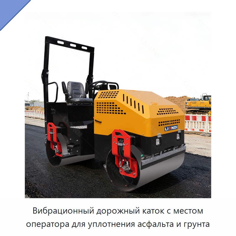Вибрационный дорожный каток с местом оператора для уплотнения асфальта и грунта — Дорожная техника