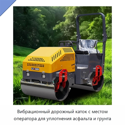 Вибрационный дорожный каток с местом оператора для уплотнения асфальта и грунта