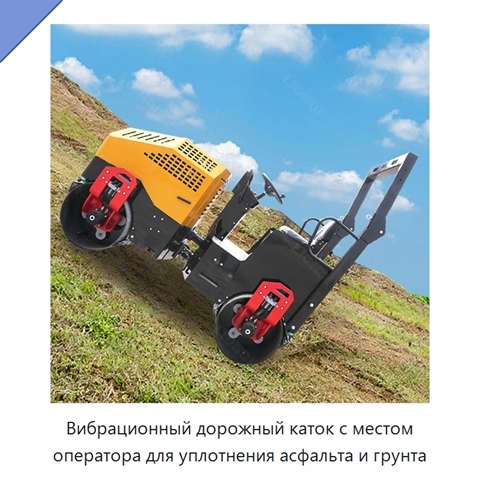 Вибрационный дорожный каток с местом оператора для уплотнения асфальта и грунта