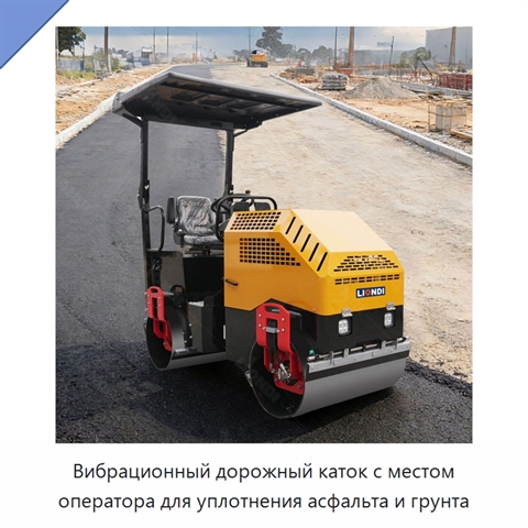 Вибрационный дорожный каток с местом оператора для уплотнения асфальта и грунта
