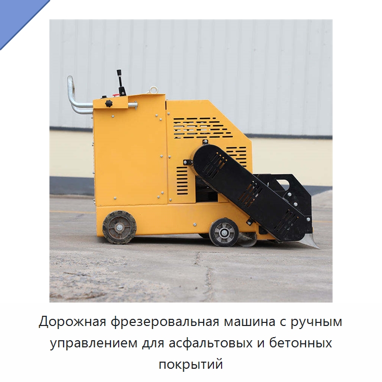 Дорожная фрезеровальная машина с ручным управлением для асфальтовых и бетонных покрытий — Дорожная техника