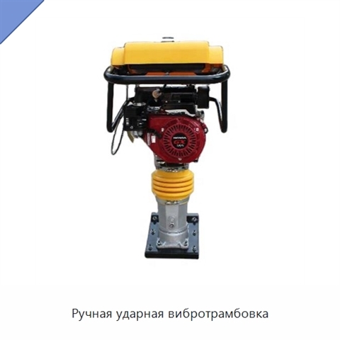 Ручная ударная вибротрамбовка