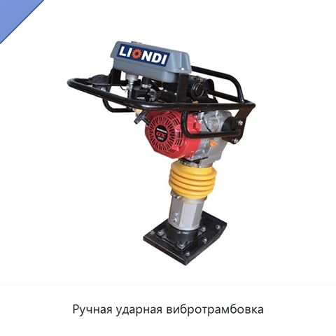 Ручная ударная вибротрамбовка