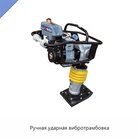 Ручная ударная вибротрамбовка