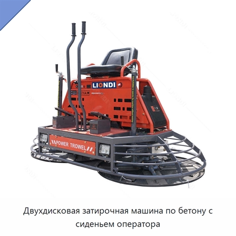 Двухдисковая затирочная машина по бетону с сиденьем оператора