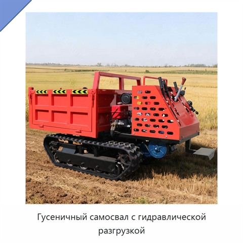 Гусеничный самосвал с гидравлической разгрузкой