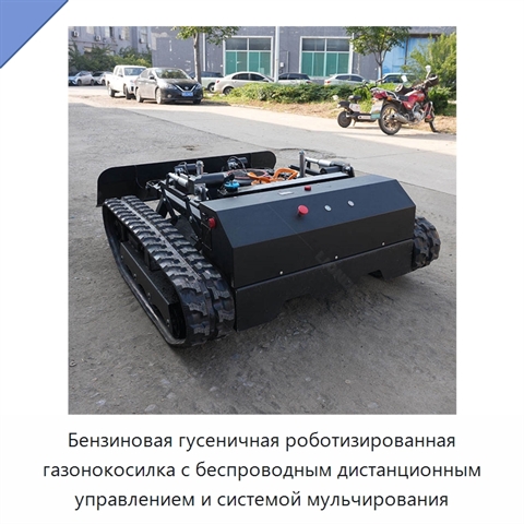 Бензиновая гусеничная роботизированная газонокосилка с беспроводным дистанционным управлением и системой мульчирования