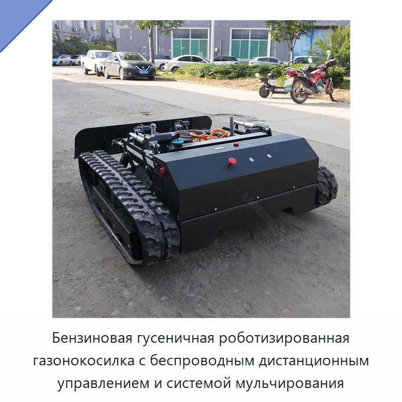 Бензиновая гусеничная роботизированная газонокосилка с беспроводным дистанционным управлением и системой мульчирования — Коммунальная техника
