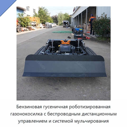 Бензиновая гусеничная роботизированная газонокосилка с беспроводным дистанционным управлением и системой мульчирования