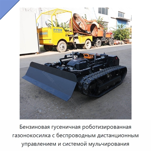 Бензиновая гусеничная роботизированная газонокосилка с беспроводным дистанционным управлением и системой мульчирования