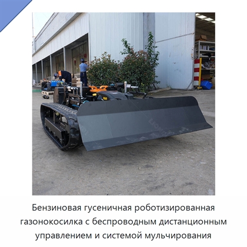 Бензиновая гусеничная роботизированная газонокосилка с беспроводным дистанционным управлением и системой мульчирования