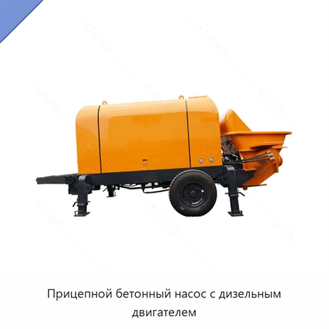 Прицепной бетонный насос с дизельным двигателем