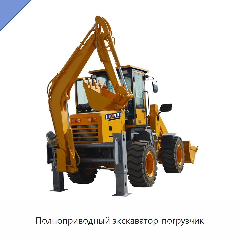 Полноприводный экскаватор-погрузчик — Землеройная техника