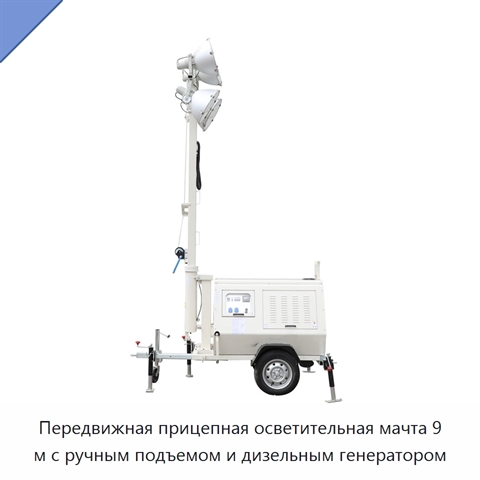 Передвижная прицепная осветительная мачта 9 м с ручным подъемом и дизельным генератором
