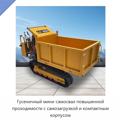 Гусеничный мини-самосвал повышенной проходимости с самозагрузкой и компактным корпусом