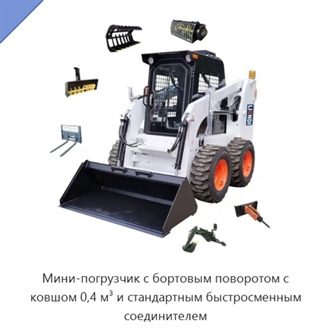 Мини-погрузчик с бортовым поворотом с ковшом 0,4 м³ и стандартным быстросменным соединителем