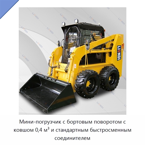Мини-погрузчик с бортовым поворотом с ковшом 0,4 м³ и стандартным быстросменным соединителем