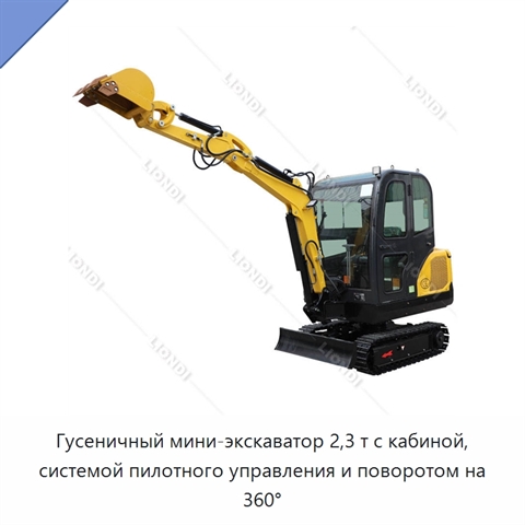 Гусеничный мини-экскаватор 2,3 т с кабиной, системой пилотного управления и поворотом на 360°