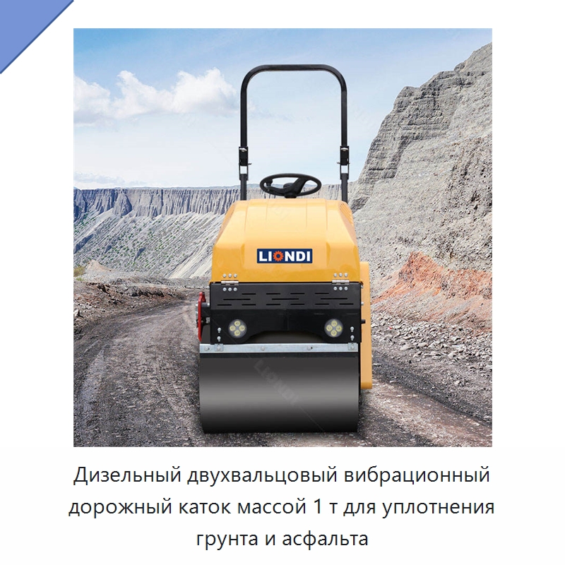 Дизельный двухвальцовый вибрационный дорожный каток массой 1 т для уплотнения грунта и асфальта — Дорожная техника