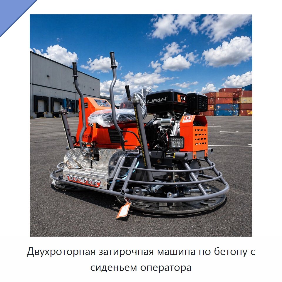 Двухроторная затирочная машина по бетону с сиденьем оператора — Дорожная техника