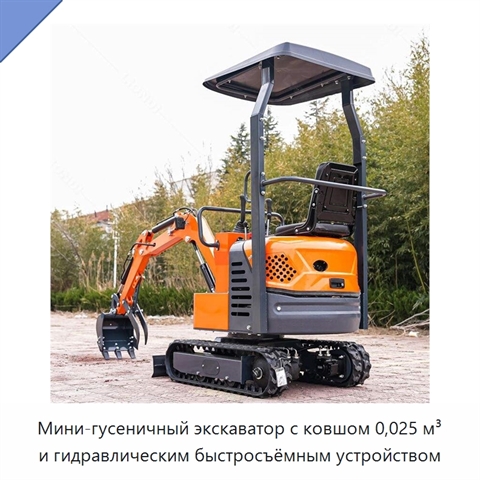 Мини-гусеничный экскаватор с ковшом 0,025 м³ и гидравлическим быстросъёмным устройством