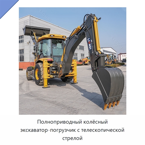 Полноприводный колёсный экскаватор-погрузчик с телескопической стрелой